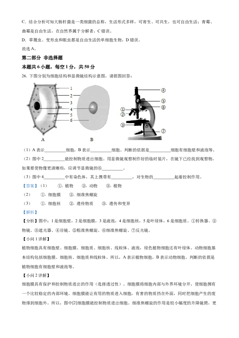 精品解析：北京市大兴区2021-2022学年七年级上学期期末生物试题（解析版）(1)_北京初中期末题_C605-京七八九_B京生物七八九_北京7上生物_2021-2022