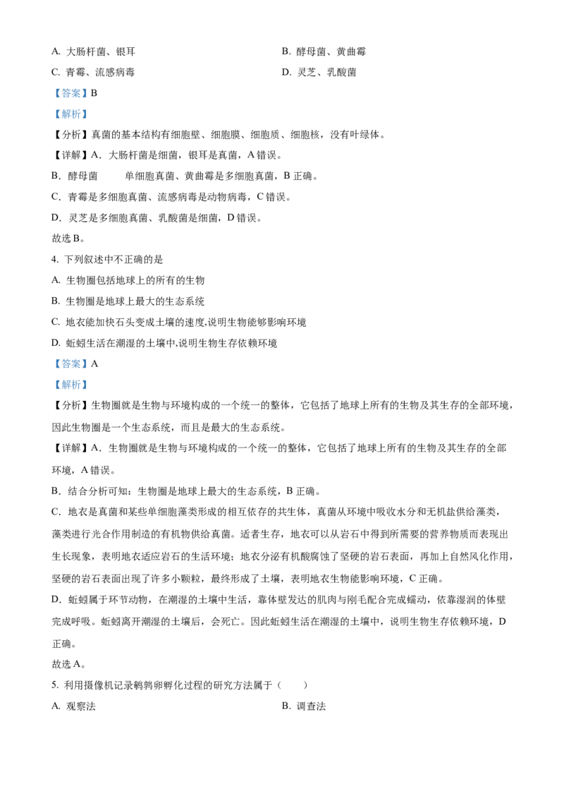 精品解析：北京市大兴区2021-2022学年七年级上学期期末生物试题（解析版）(1)_北京初中期末题_C605-京七八九_B京生物七八九_北京7上生物_2021-2022