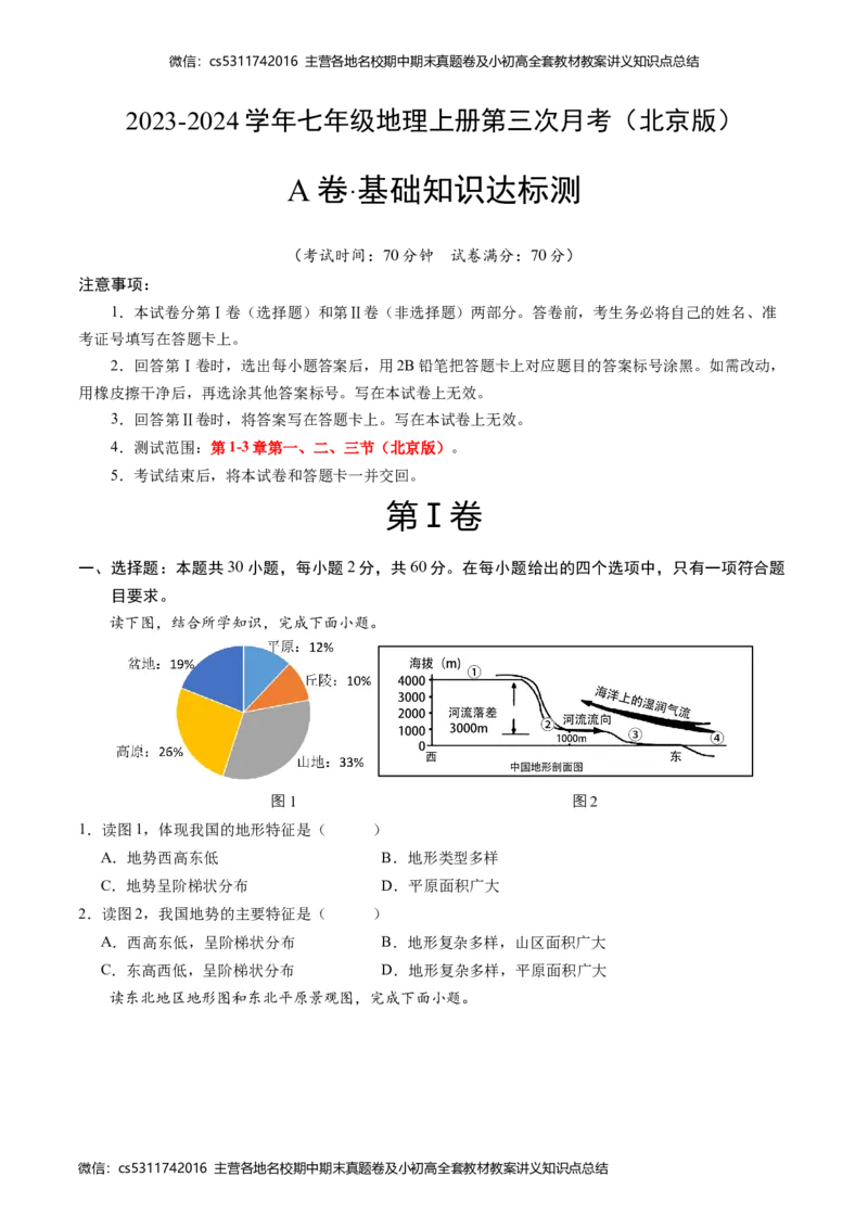 第三次月考A卷（考试版）A4版(1)_北京初中期末题_C605-京七八九_B京地理七八九_地理_北京7上地理_2022-2024_北京地理7上月考