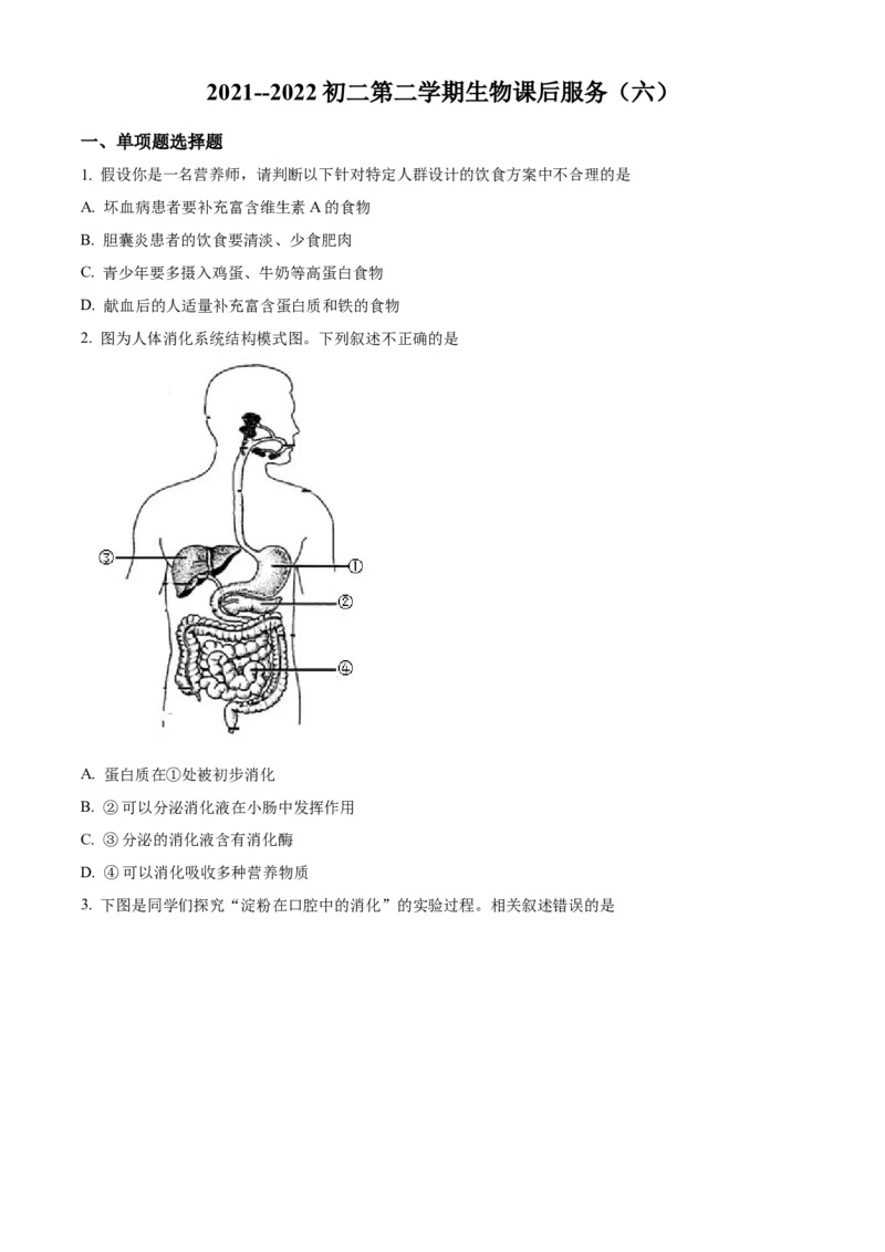 精品解析：北京人民大学附属中学2021-2022学年八年级下学期生物课后服务（六）（原卷版）(1)_北京初中期末题_C605-京七八九_B京生物七八九_北京八下生物
