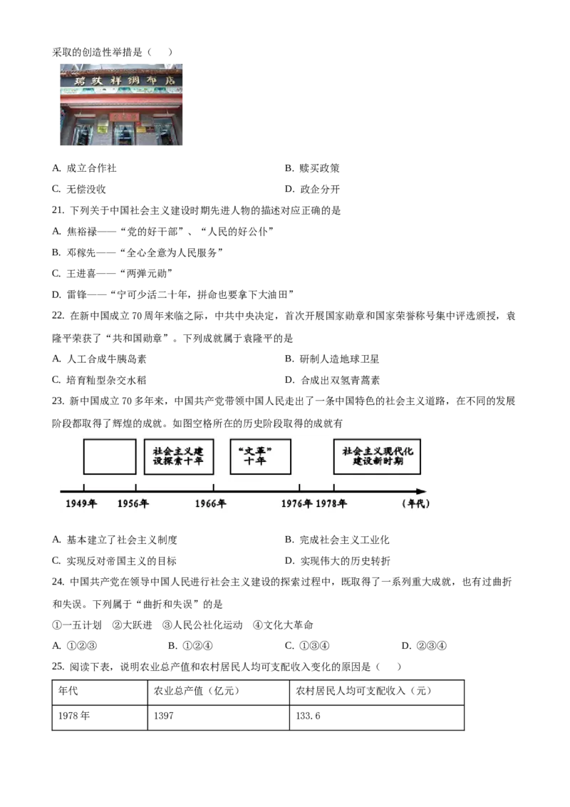 精品解析：北京市延庆区2019-2020学年八年级下学期期中考试历史试题（原卷版）(1)_北京初中期末题_C605-京七八九_B京历史七八九_北京八下历史_2019-2020