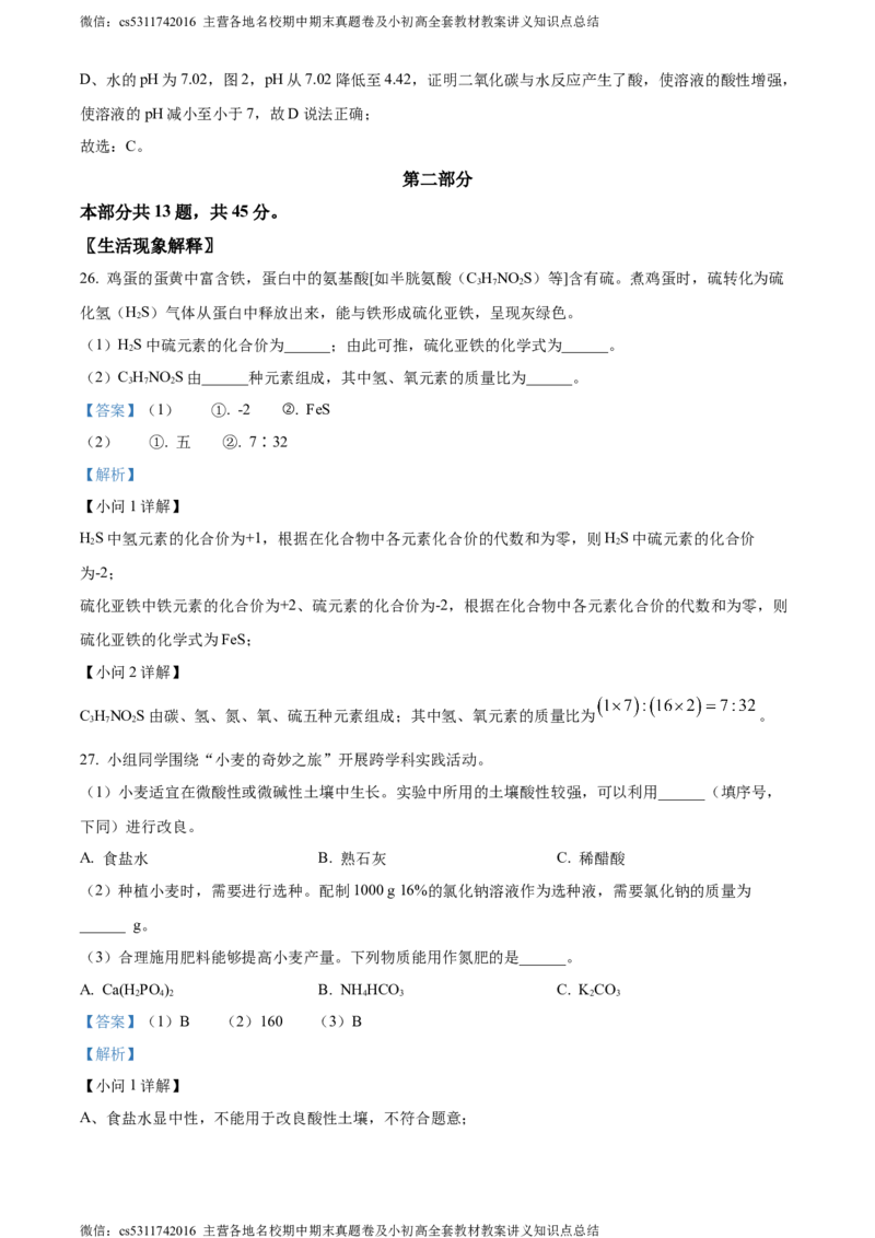 精品解析：2024年北京市石景山区中考二模化学试卷（解析版）(1)_北京初中期末题_C605-京七八九_B京化学七八九_北京9下化学（含中考模拟）_北京化学9下一二模