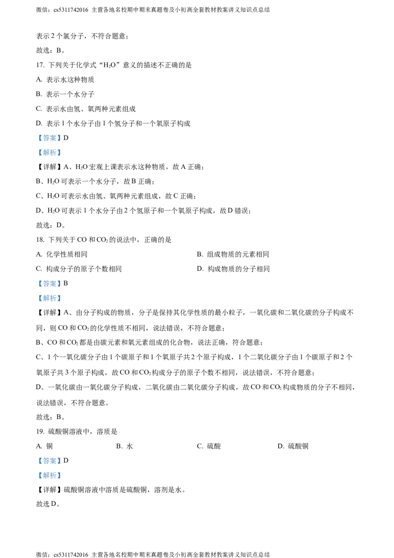 精品解析：2024年北京市石景山区中考二模化学试卷（解析版）(1)_北京初中期末题_C605-京七八九_B京化学七八九_北京9下化学（含中考模拟）_北京化学9下一二模