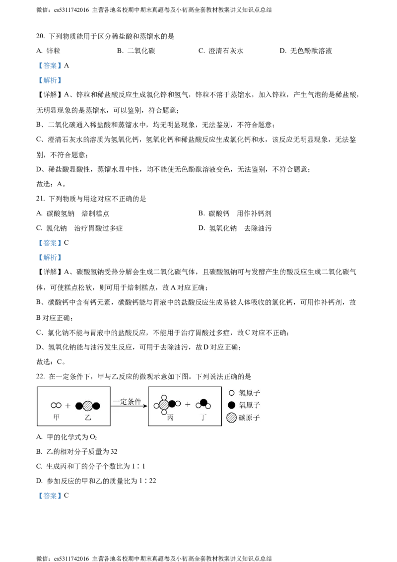 精品解析：2024年北京市石景山区中考二模化学试卷（解析版）(1)_北京初中期末题_C605-京七八九_B京化学七八九_北京9下化学（含中考模拟）_北京化学9下一二模