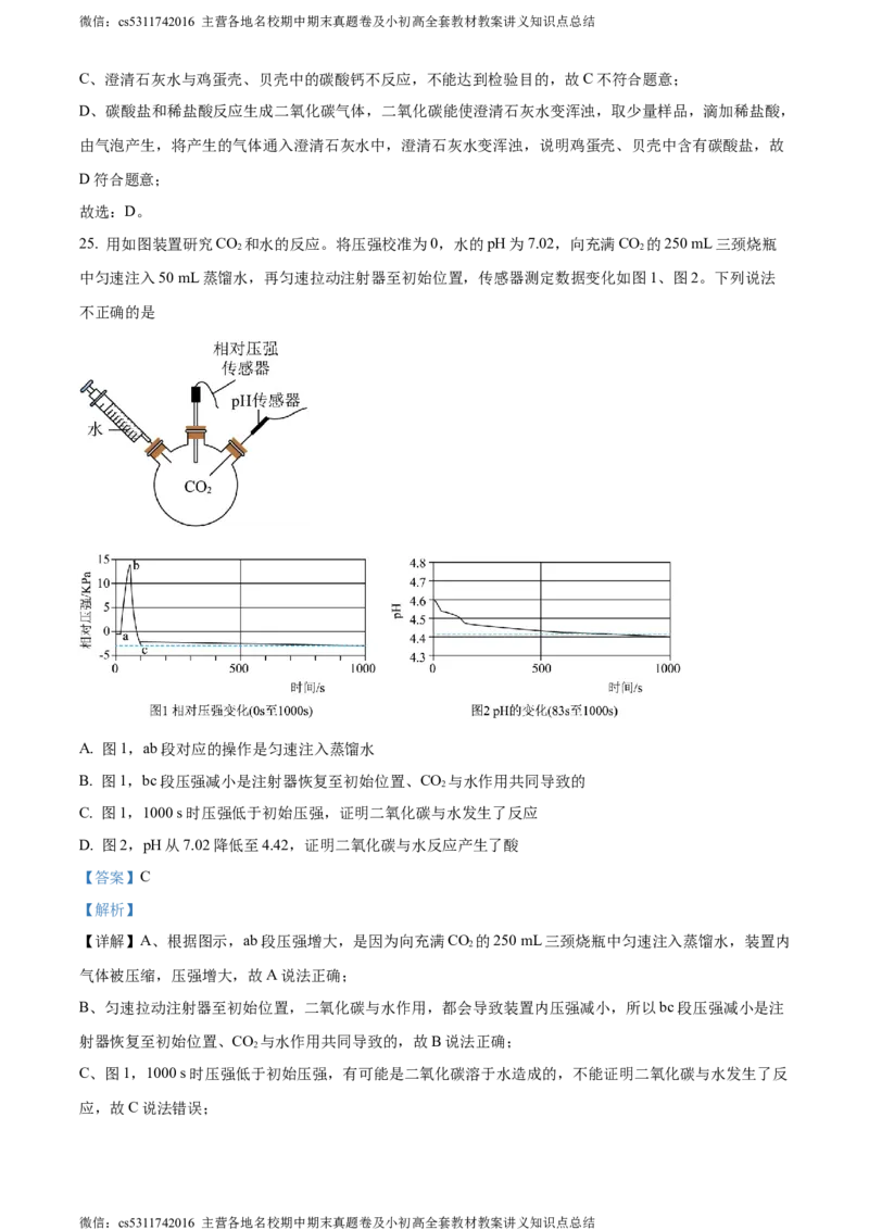 精品解析：2024年北京市石景山区中考二模化学试卷（解析版）(1)_北京初中期末题_C605-京七八九_B京化学七八九_北京9下化学（含中考模拟）_北京化学9下一二模