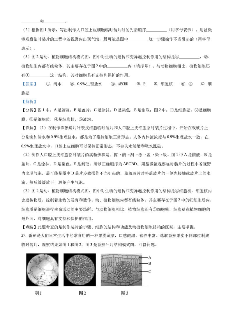 精品解析：北京市大兴区2020-2021学年七年级上学期期末生物试题（解析版）(1)_北京初中期末题_C605-京七八九_B京生物七八九_北京7上生物_2020-2021