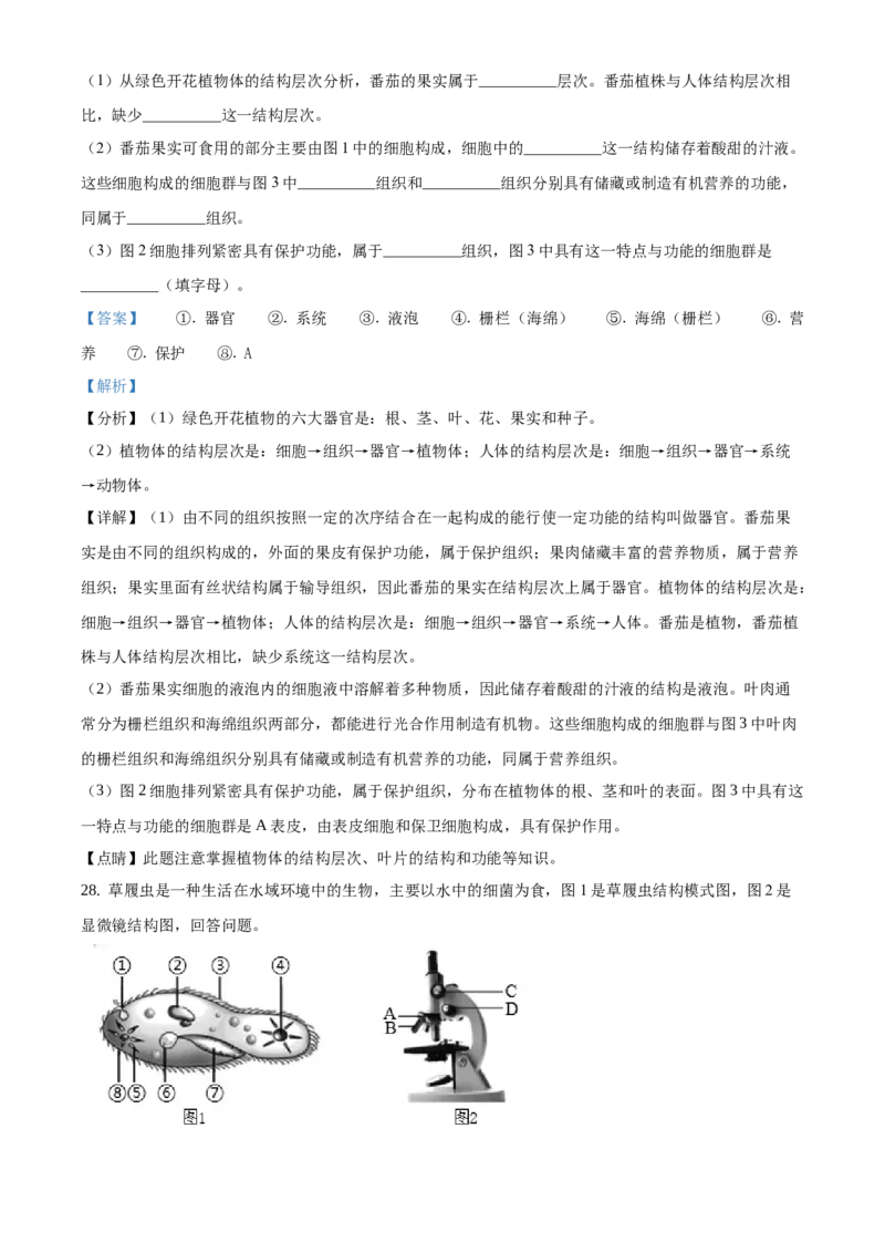 精品解析：北京市大兴区2020-2021学年七年级上学期期末生物试题（解析版）(1)_北京初中期末题_C605-京七八九_B京生物七八九_北京7上生物_2020-2021