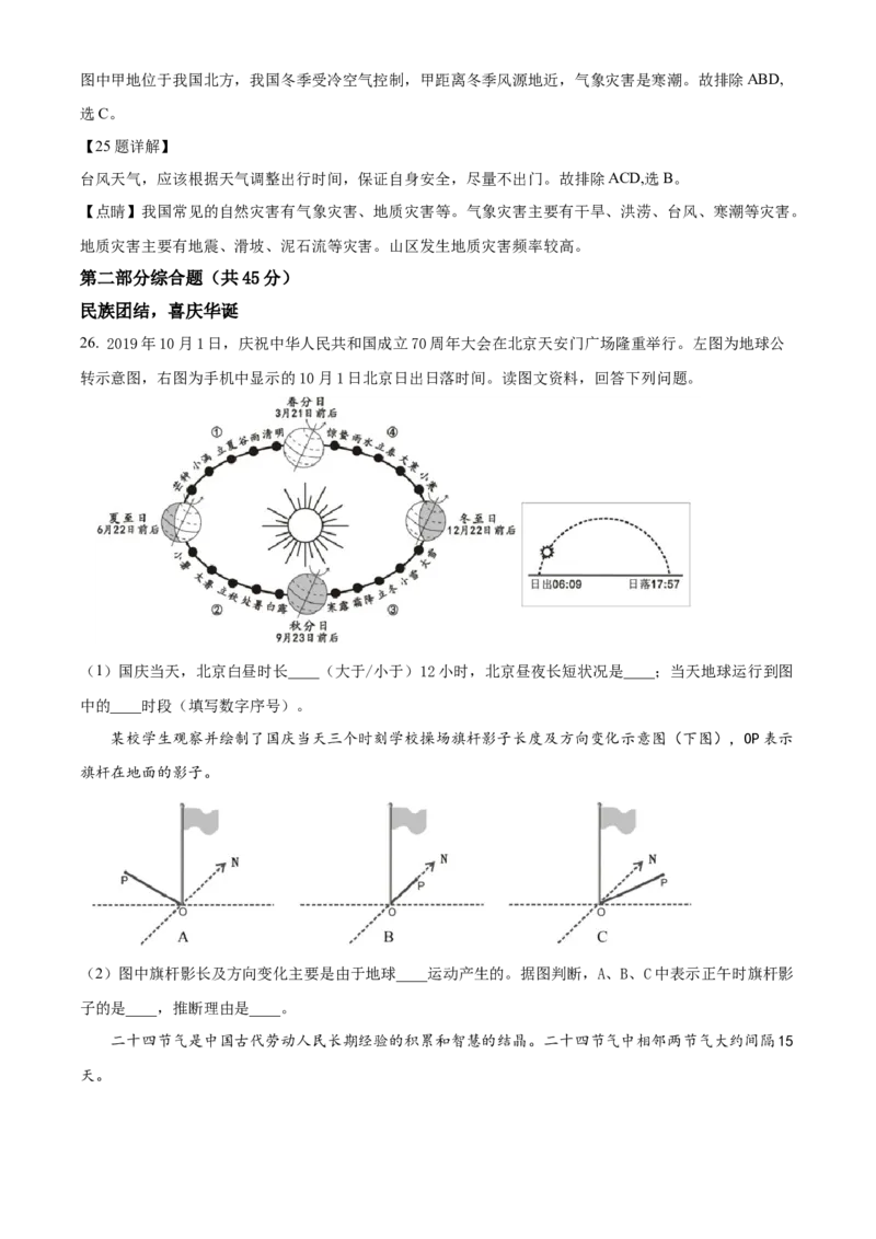 精品解析：北京市丰台区2019-2020学年七年级上学期期末地理试题（解析版）(1)_北京初中期末题_C605-京七八九_B京地理七八九_地理_北京7上地理_2019-2020