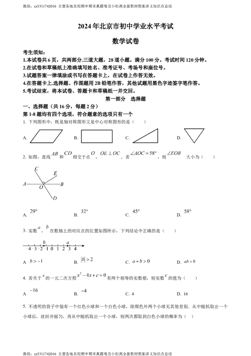精品解析：2024年北京市中考数学试题（原卷版）(1)_北京初中期末题_C605-京七八九_B京市数学七八九_北京9下数学(含中考模拟）_北京数学9下其他模拟卷_精品解析：2024年北京市中考数学试题