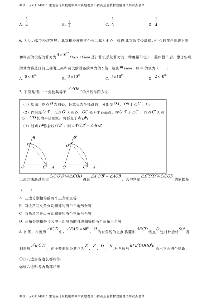 精品解析：2024年北京市中考数学试题（原卷版）(1)_北京初中期末题_C605-京七八九_B京市数学七八九_北京9下数学(含中考模拟）_北京数学9下其他模拟卷_精品解析：2024年北京市中考数学试题