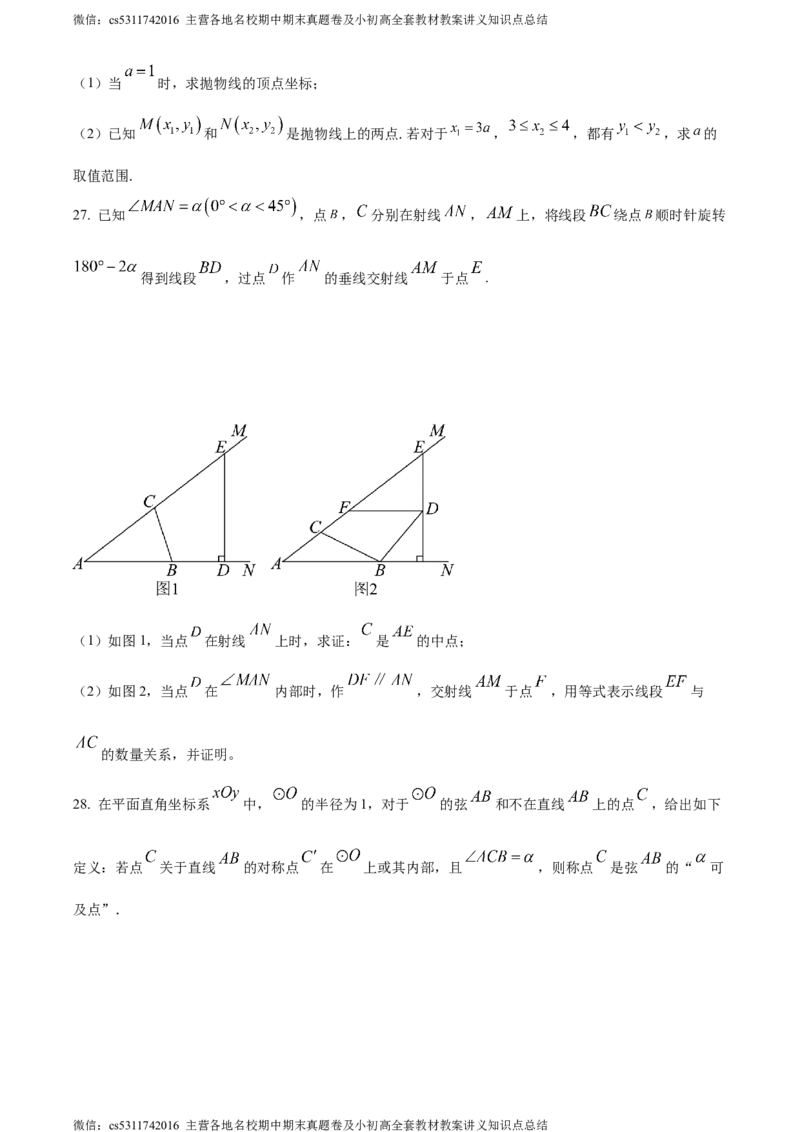 精品解析：2024年北京市中考数学试题（原卷版）(1)_北京初中期末题_C605-京七八九_B京市数学七八九_北京9下数学(含中考模拟）_北京数学9下其他模拟卷_精品解析：2024年北京市中考数学试题