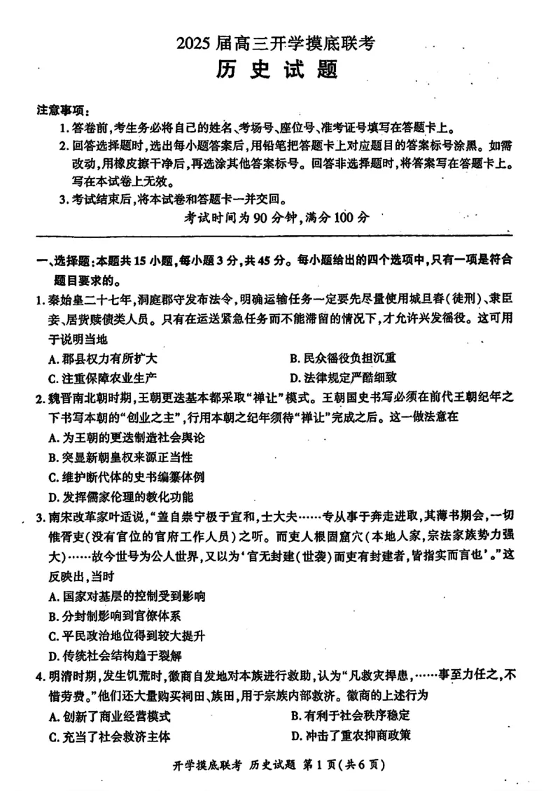 山东省百师联盟高三开学摸底联考（百S）+历史_A1502026各地模拟卷（超值！）_9月_240908山东省百师联盟高三开学摸底联考