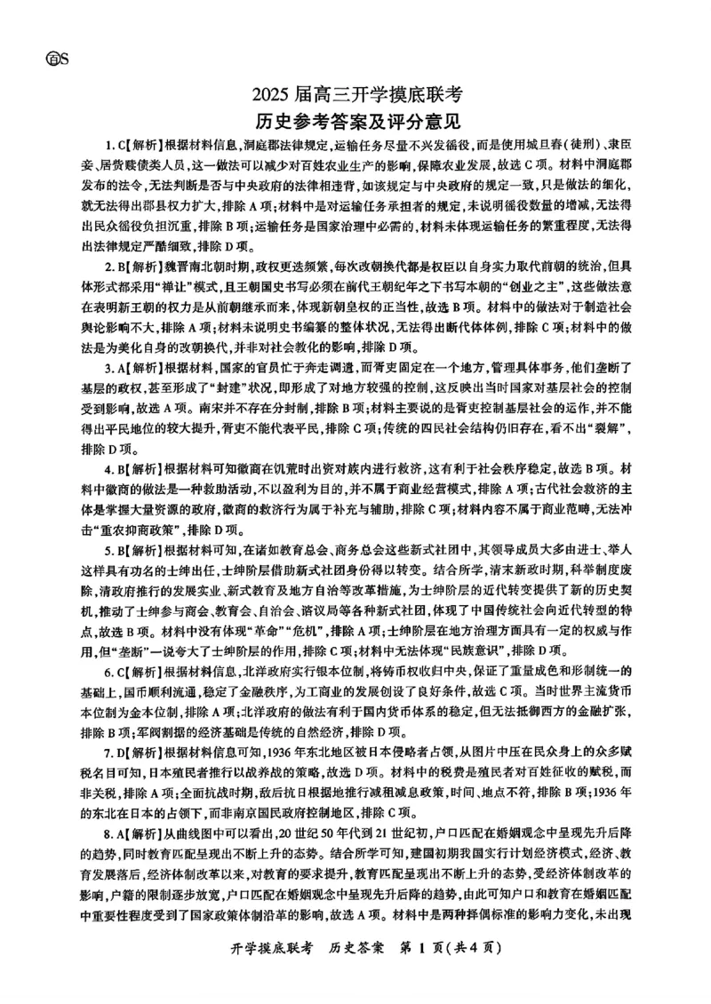 山东省百师联盟高三开学摸底联考（百S）+历史_A1502026各地模拟卷（超值！）_9月_240908山东省百师联盟高三开学摸底联考