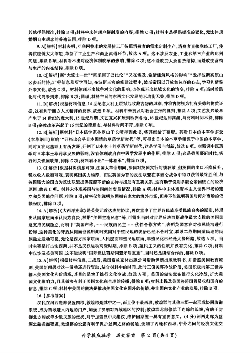 山东省百师联盟高三开学摸底联考（百S）+历史_A1502026各地模拟卷（超值！）_9月_240908山东省百师联盟高三开学摸底联考