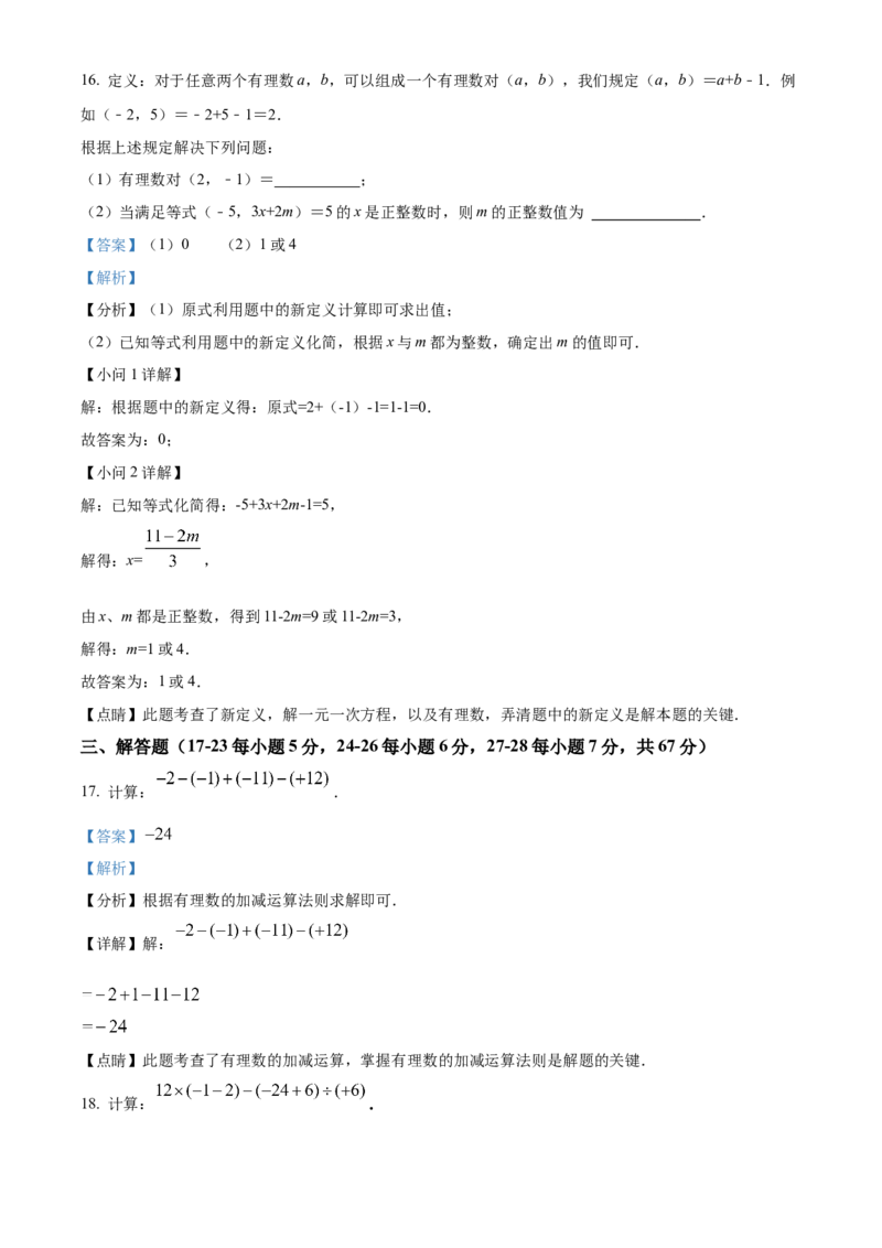 精品解析：北京市平谷区2021-2022学年七年级上学期期末数学试题（解析版）(1)_北京初中期末题_C605-京七八九_B京市数学七八九_北京7上数学_2021-2022