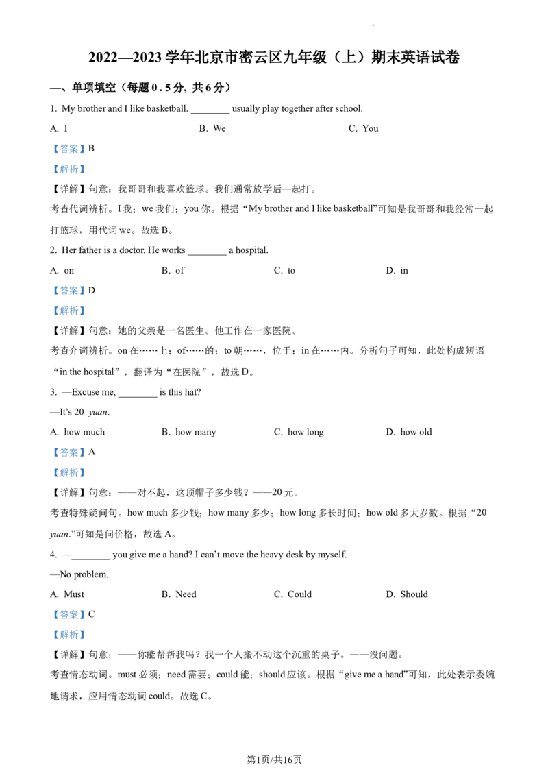 精品解析：北京市密云区2022-2023学年九年级上学期期末英语试题（解析版）(1)_北京初中期末题_C605-京七八九_B京英语七八九_北京英语九上_2022-2023