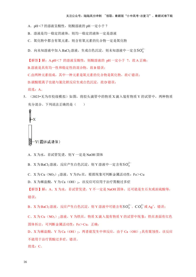 专题16物质的检验与鉴别（解析版）_02中考总复习（2026版更新中）_05-化学-中考总复习_2024年中考复习资料_专项复习资料_2024年中考化学复习考点一遍过（全国通用）