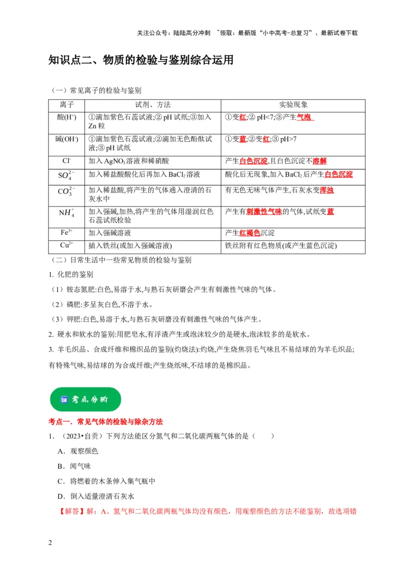 专题16物质的检验与鉴别（解析版）_02中考总复习（2026版更新中）_05-化学-中考总复习_2024年中考复习资料_专项复习资料_2024年中考化学复习考点一遍过（全国通用）