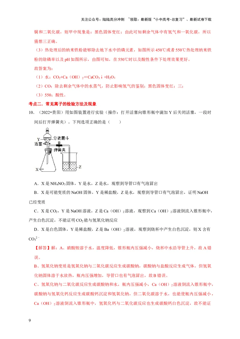 专题16物质的检验与鉴别（解析版）_02中考总复习（2026版更新中）_05-化学-中考总复习_2024年中考复习资料_专项复习资料_2024年中考化学复习考点一遍过（全国通用）