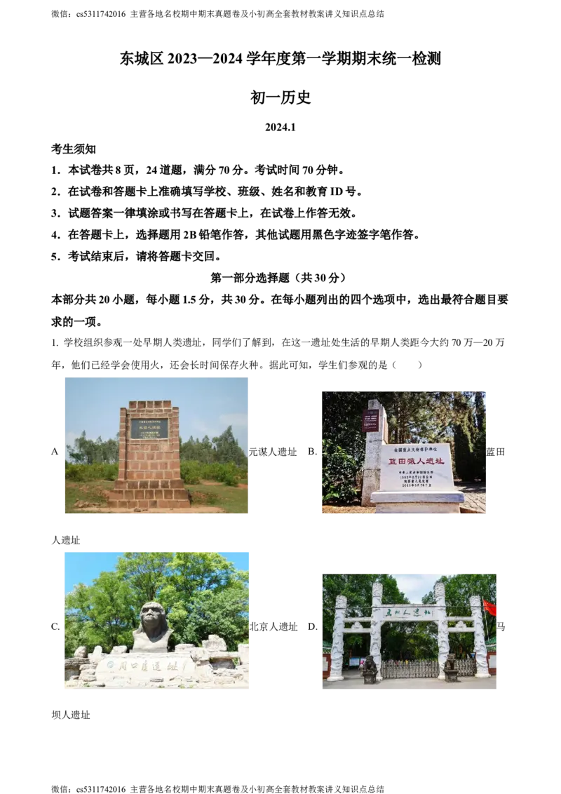 精品解析：北京市东城区2023~2024学年七年级上学期期末历史试题（原卷版）(1)_北京初中期末题_C605-京七八九_B京历史七八九_北京7上历史_北京7上历史期末
