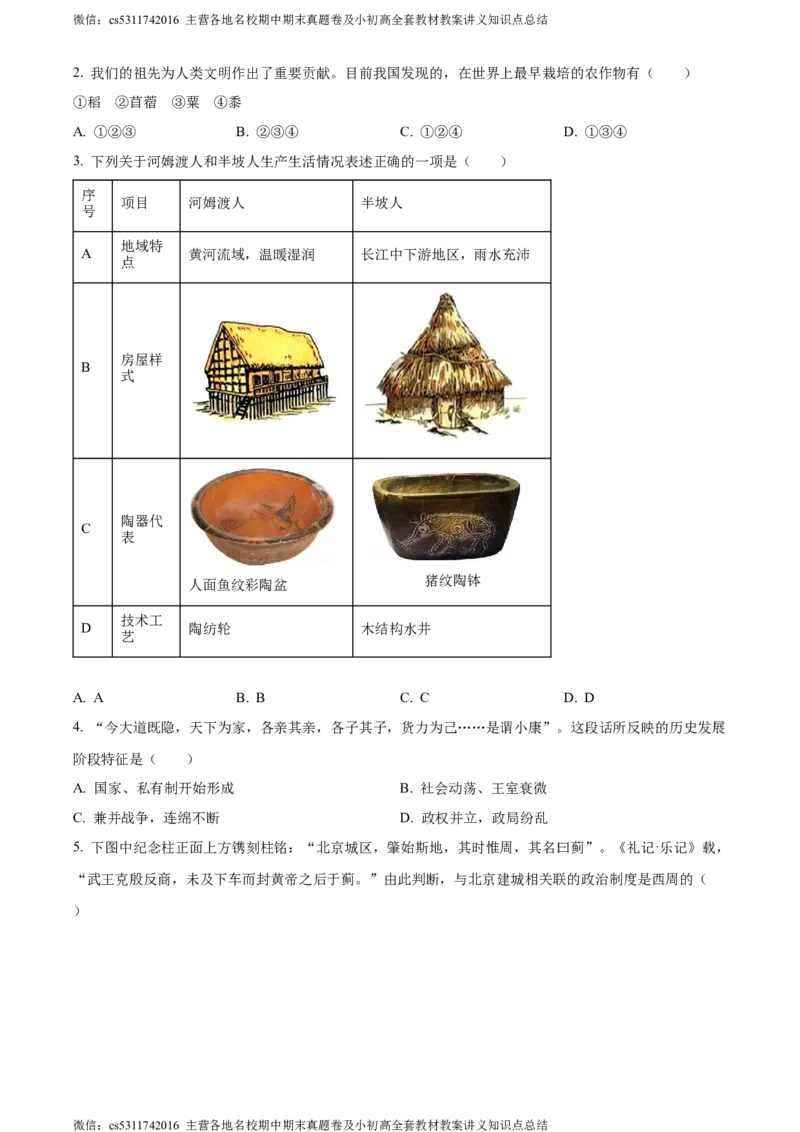 精品解析：北京市东城区2023~2024学年七年级上学期期末历史试题（原卷版）(1)_北京初中期末题_C605-京七八九_B京历史七八九_北京7上历史_北京7上历史期末