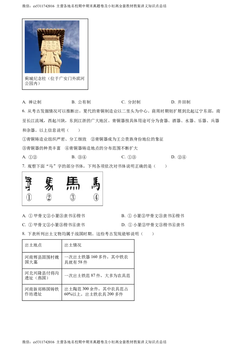 精品解析：北京市东城区2023~2024学年七年级上学期期末历史试题（原卷版）(1)_北京初中期末题_C605-京七八九_B京历史七八九_北京7上历史_北京7上历史期末