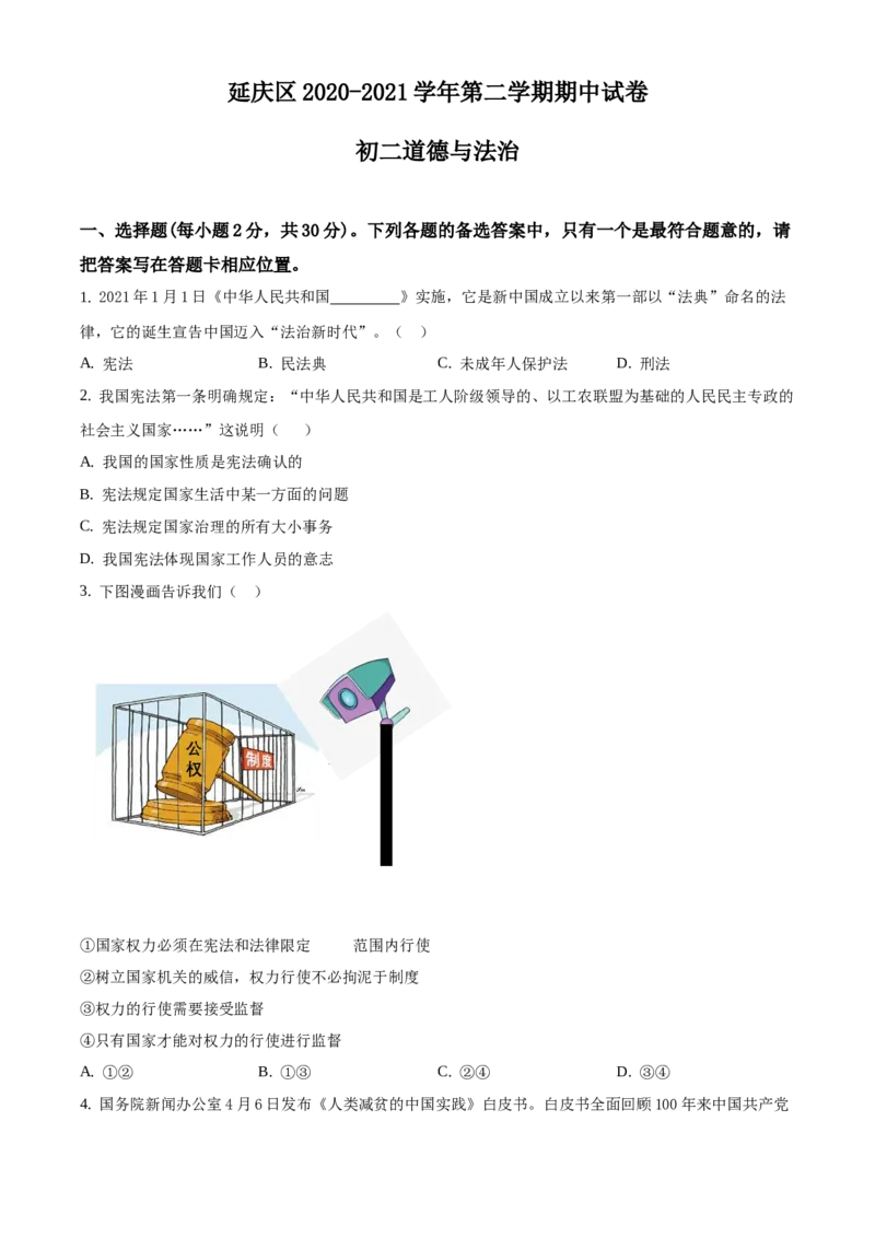 精品解析：北京市延庆区2020-2021学年八年级下学期期中道德与法治试题（原卷版）(1)_北京初中期末题_C605-京七八九_B京市道德与法治七八九_道法_北京8下道法_北京道法8下期末