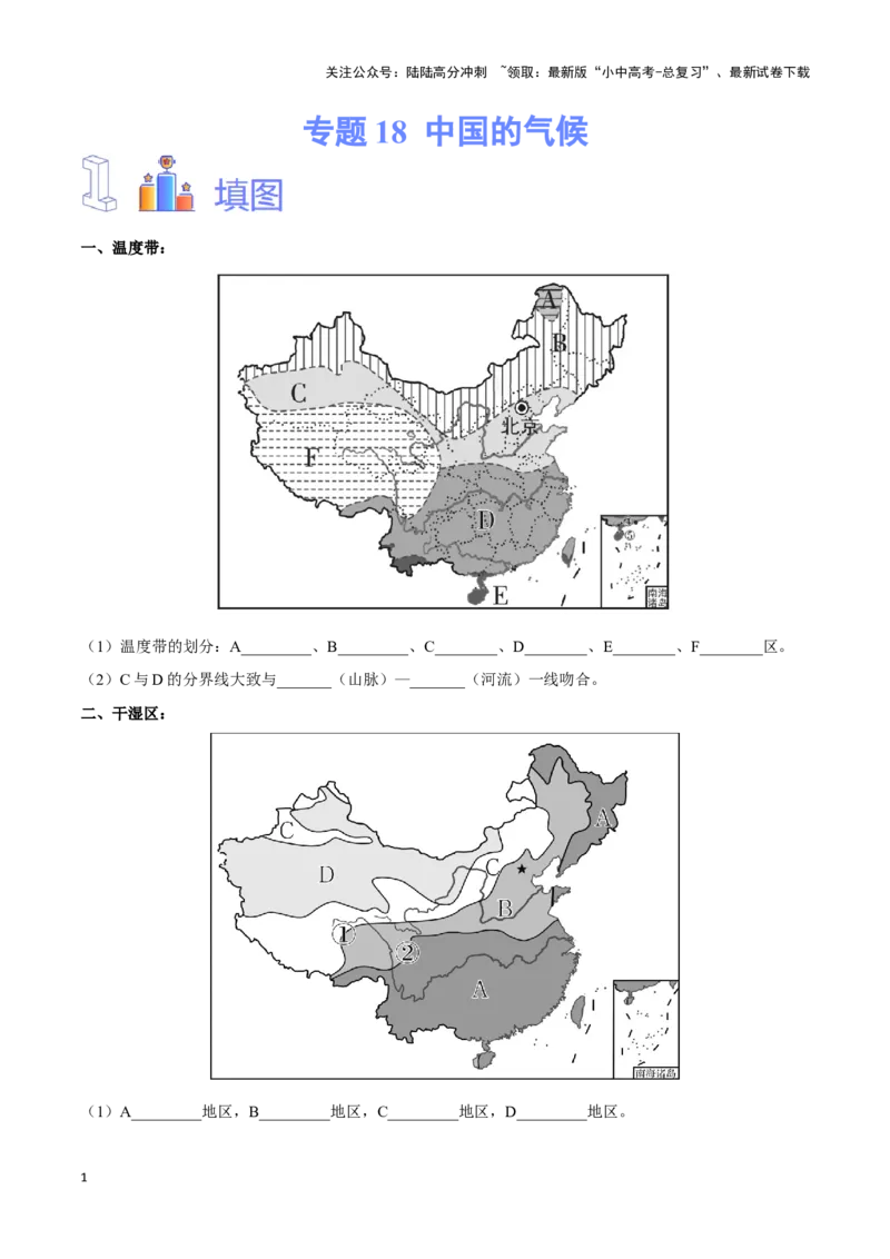专题18中国的气候-备战2024年中考地理识图速记手册与变式演练（全国通用）（原卷版）_02中考总复习（2026版更新中）_09-地理-中考总复习_2024年中考复习资料_专项复习资料