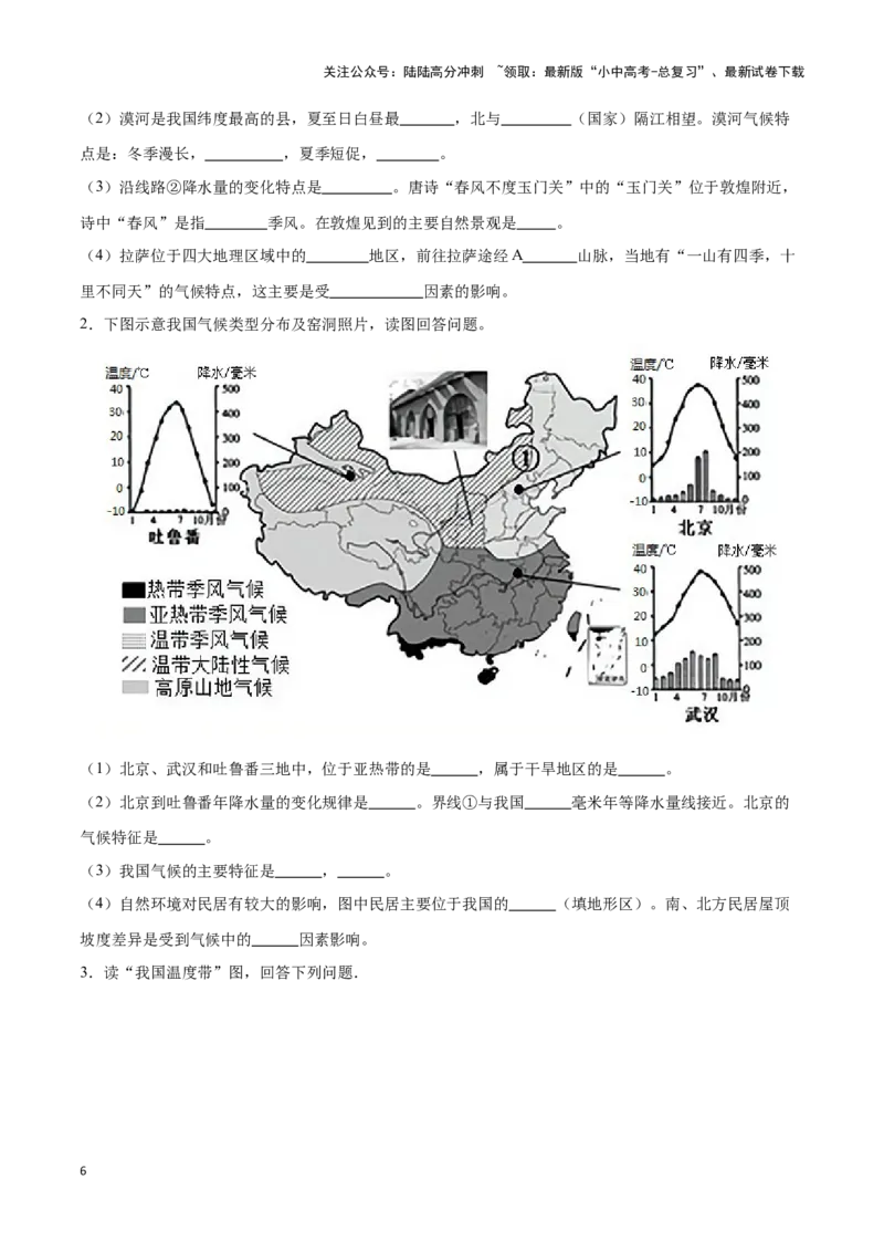 专题18中国的气候-备战2024年中考地理识图速记手册与变式演练（全国通用）（原卷版）_02中考总复习（2026版更新中）_09-地理-中考总复习_2024年中考复习资料_专项复习资料