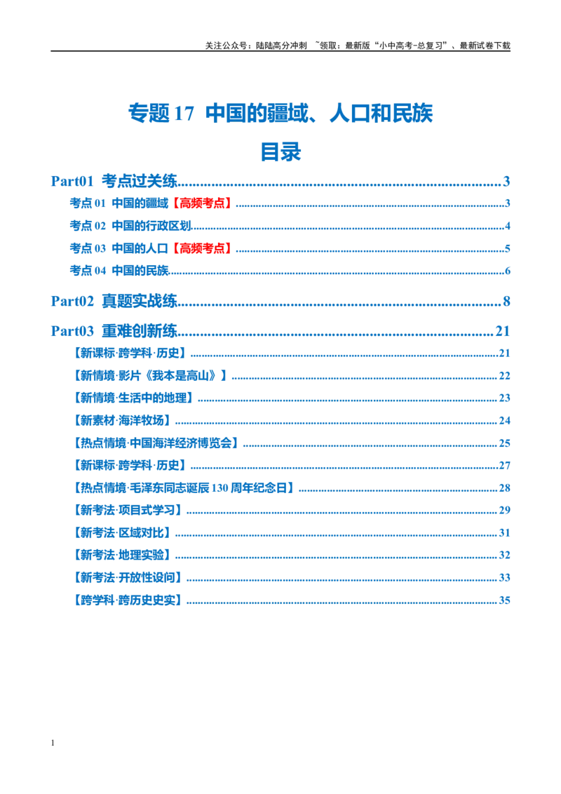 专题17中国的疆域、人口和民族（梯级进阶练）（解析版）_02中考总复习（2026版更新中）_09-地理-中考总复习_2024年中考复习资料_一轮复习_❤2024年中考地理一轮复习讲练测（全国通用）