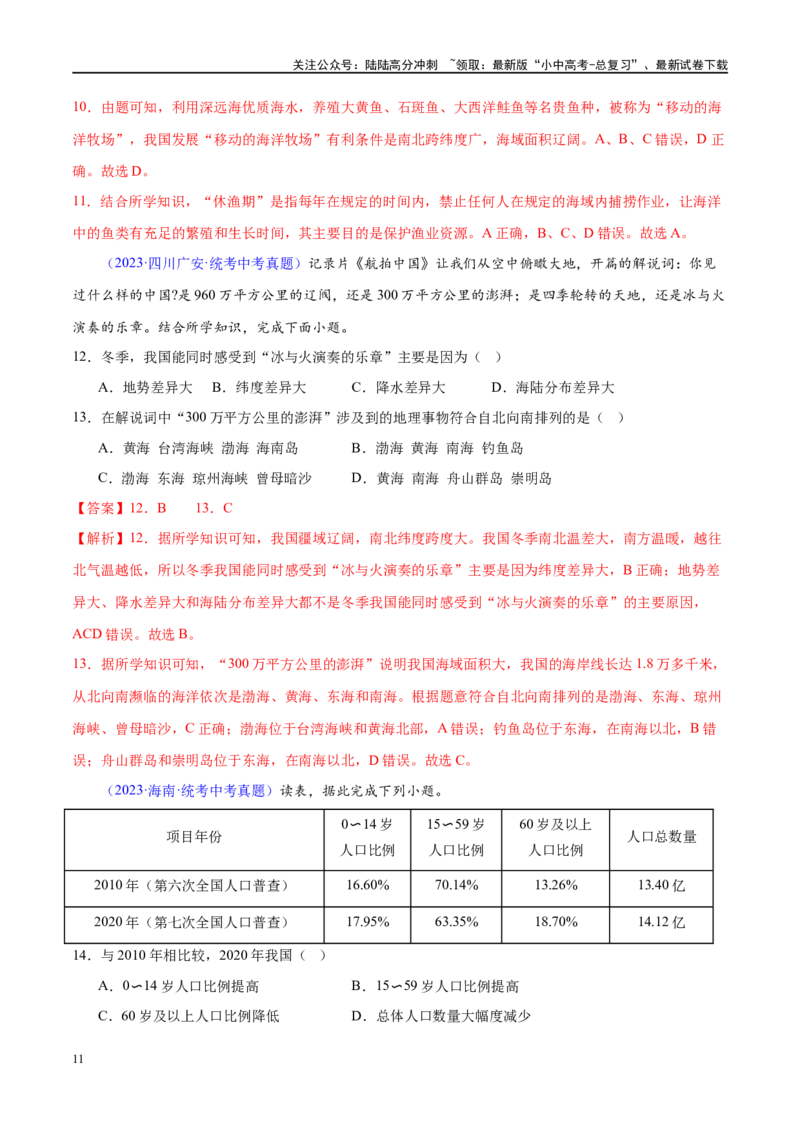 专题17中国的疆域、人口和民族（梯级进阶练）（解析版）_02中考总复习（2026版更新中）_09-地理-中考总复习_2024年中考复习资料_一轮复习_❤2024年中考地理一轮复习讲练测（全国通用）