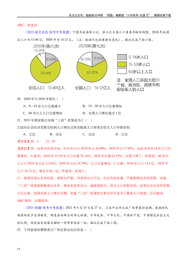 专题17中国的疆域、人口和民族（梯级进阶练）（解析版）_02中考总复习（2026版更新中）_09-地理-中考总复习_2024年中考复习资料_一轮复习_❤2024年中考地理一轮复习讲练测（全国通用）