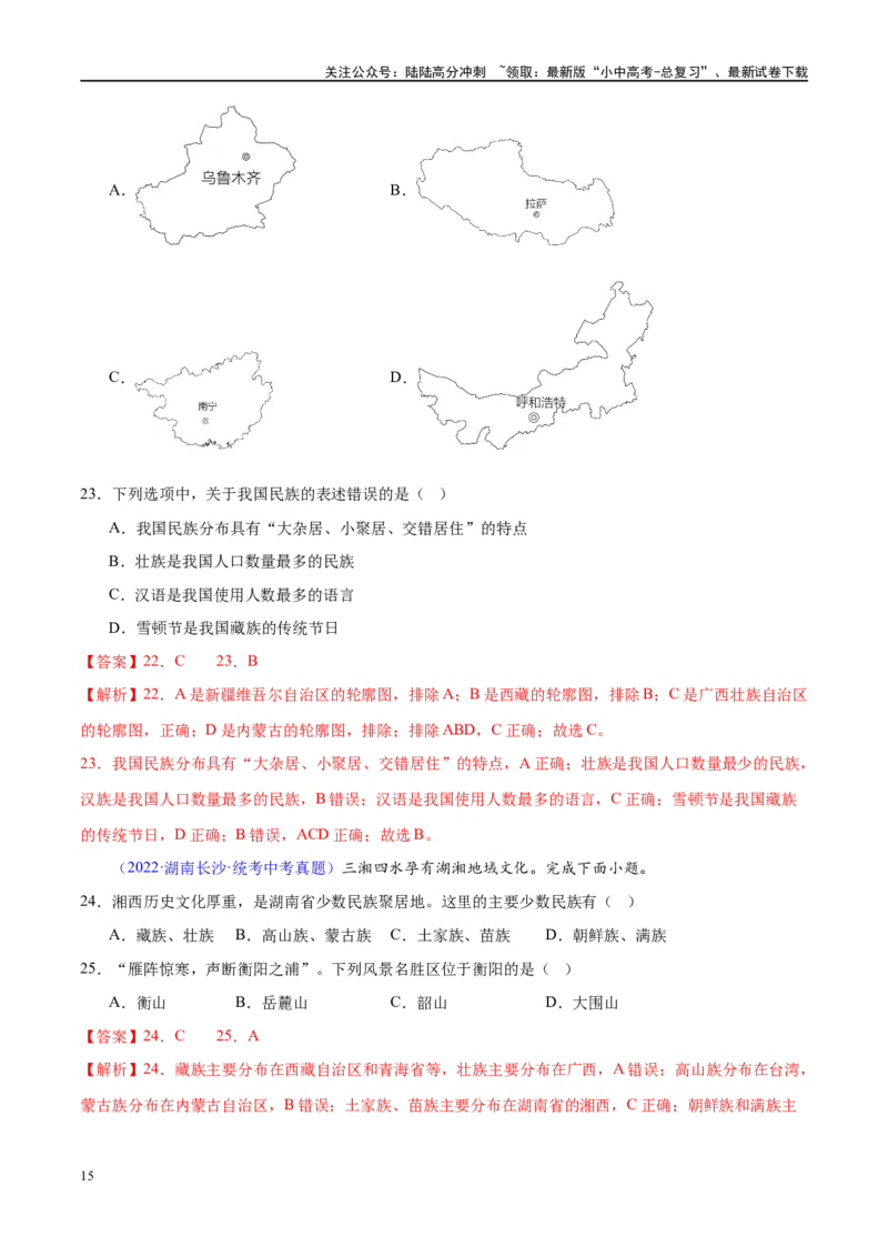 专题17中国的疆域、人口和民族（梯级进阶练）（解析版）_02中考总复习（2026版更新中）_09-地理-中考总复习_2024年中考复习资料_一轮复习_❤2024年中考地理一轮复习讲练测（全国通用）
