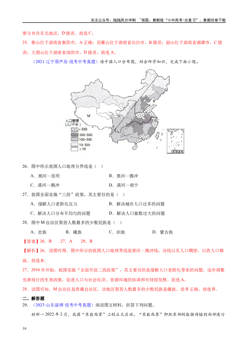 专题17中国的疆域、人口和民族（梯级进阶练）（解析版）_02中考总复习（2026版更新中）_09-地理-中考总复习_2024年中考复习资料_一轮复习_❤2024年中考地理一轮复习讲练测（全国通用）