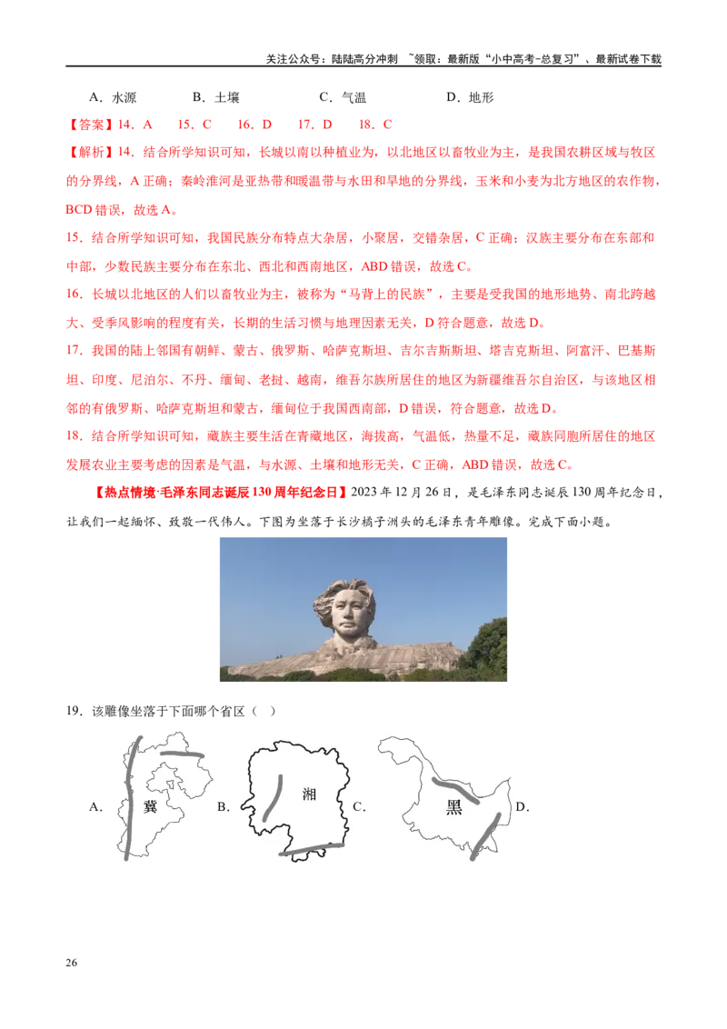 专题17中国的疆域、人口和民族（梯级进阶练）（解析版）_02中考总复习（2026版更新中）_09-地理-中考总复习_2024年中考复习资料_一轮复习_❤2024年中考地理一轮复习讲练测（全国通用）