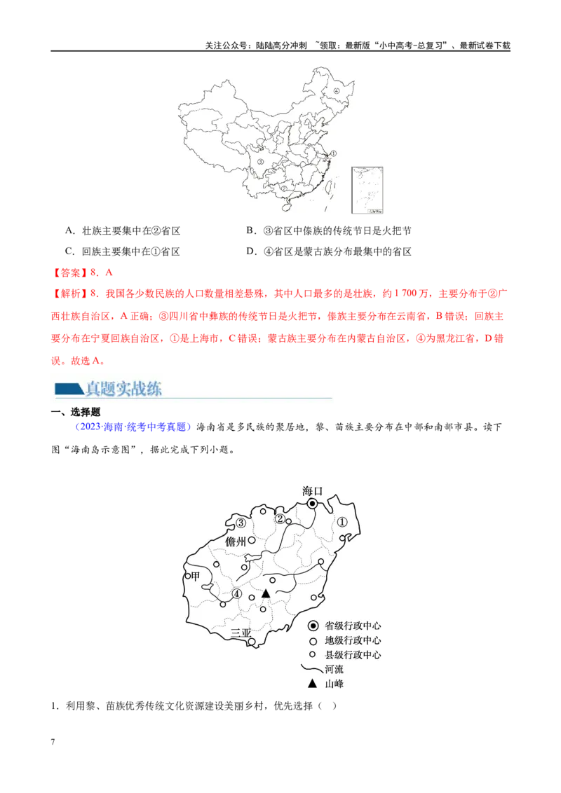 专题17中国的疆域、人口和民族（梯级进阶练）（解析版）_02中考总复习（2026版更新中）_09-地理-中考总复习_2024年中考复习资料_一轮复习_❤2024年中考地理一轮复习讲练测（全国通用）