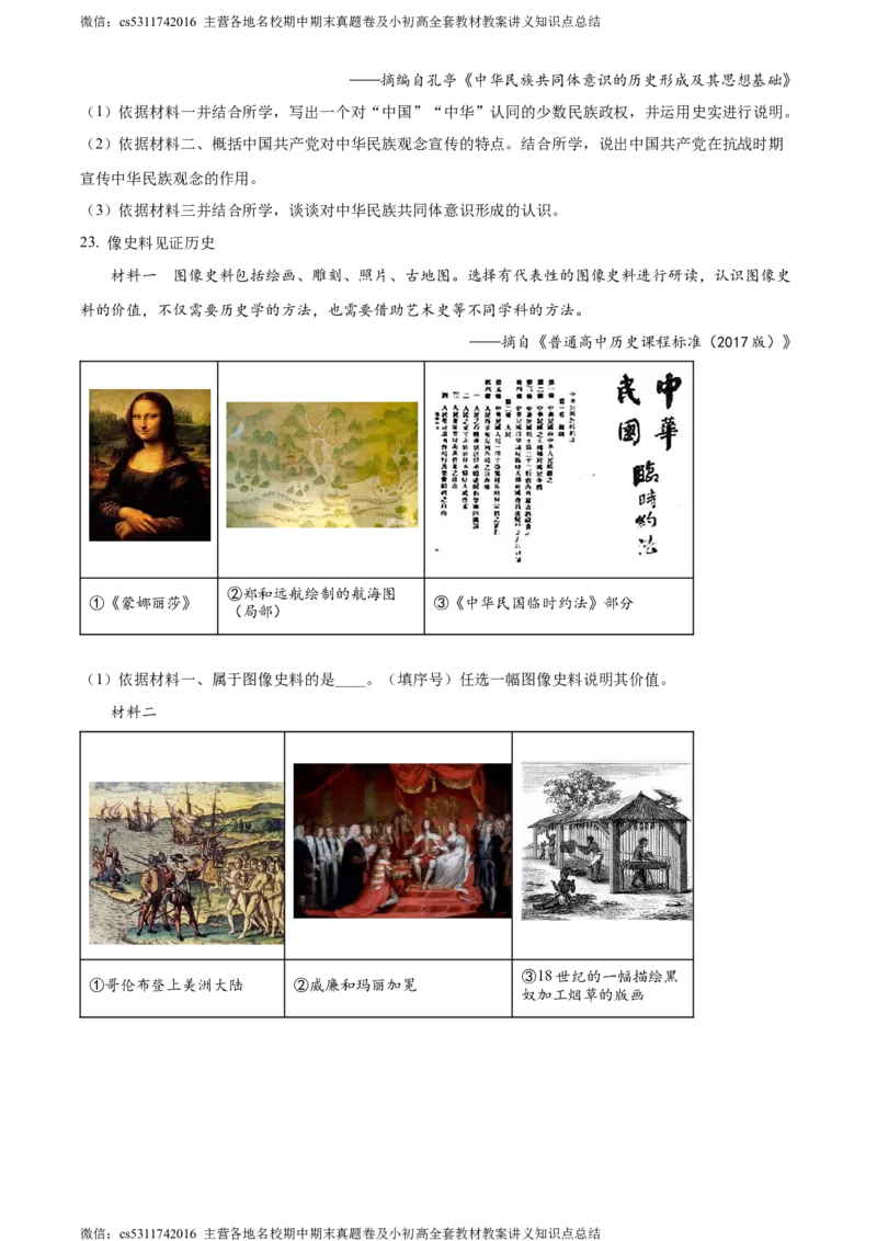 精品解析：北京市大兴区2023--2024学年部编版九年级历史上学期期末试卷（原卷版）(1)_北京初中期末题_C605-京七八九_B京历史七八九_北京9上历史_北京历史9上期末