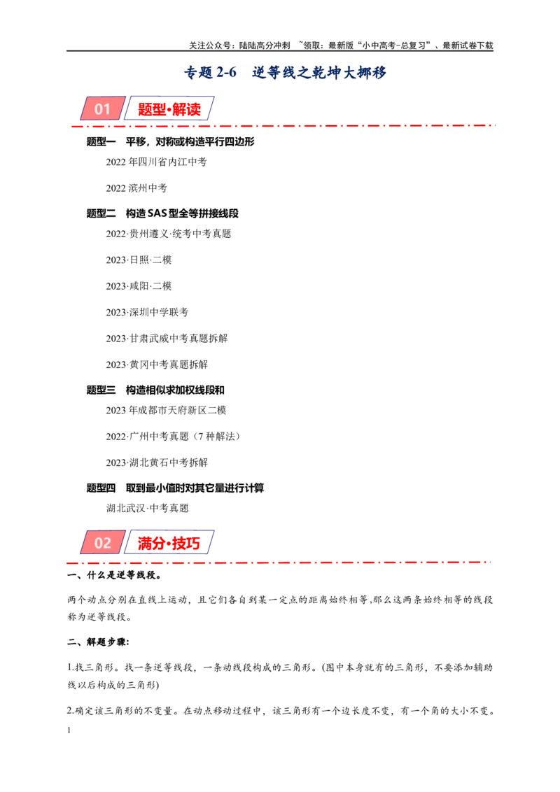 专题2-6逆等线之乾坤大挪移（原卷版）_02中考总复习（2026版更新中）_02-数学-中考总复习_2024年中考复习资料_专项复习资料_❤备考2024年中考数学&mdash;模型&middot;方法&middot;技巧专题突破（全国通用）