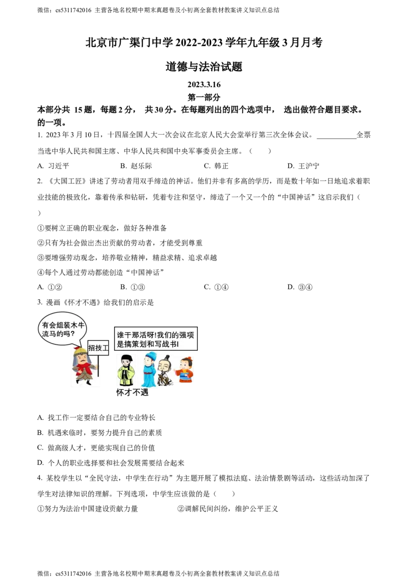 精品解析：北京市广渠门中学2022-2023学年九年级3月月考道德与法治试题（原卷版）(1)_北京初中期末题_C605-京七八九_B京市道德与法治七八九_道法_北京9下道法（含中考模拟）