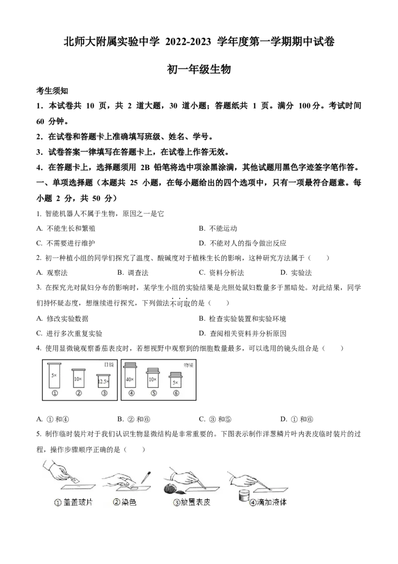 精品解析：北京市北京师范大学附属实验中学2022-2023学年七年级上学期期中生物试题（原卷版）(1)_北京初中期末题_C605-京七八九_B京生物七八九_北京7上生物_2022-2024_北京生物7上期中