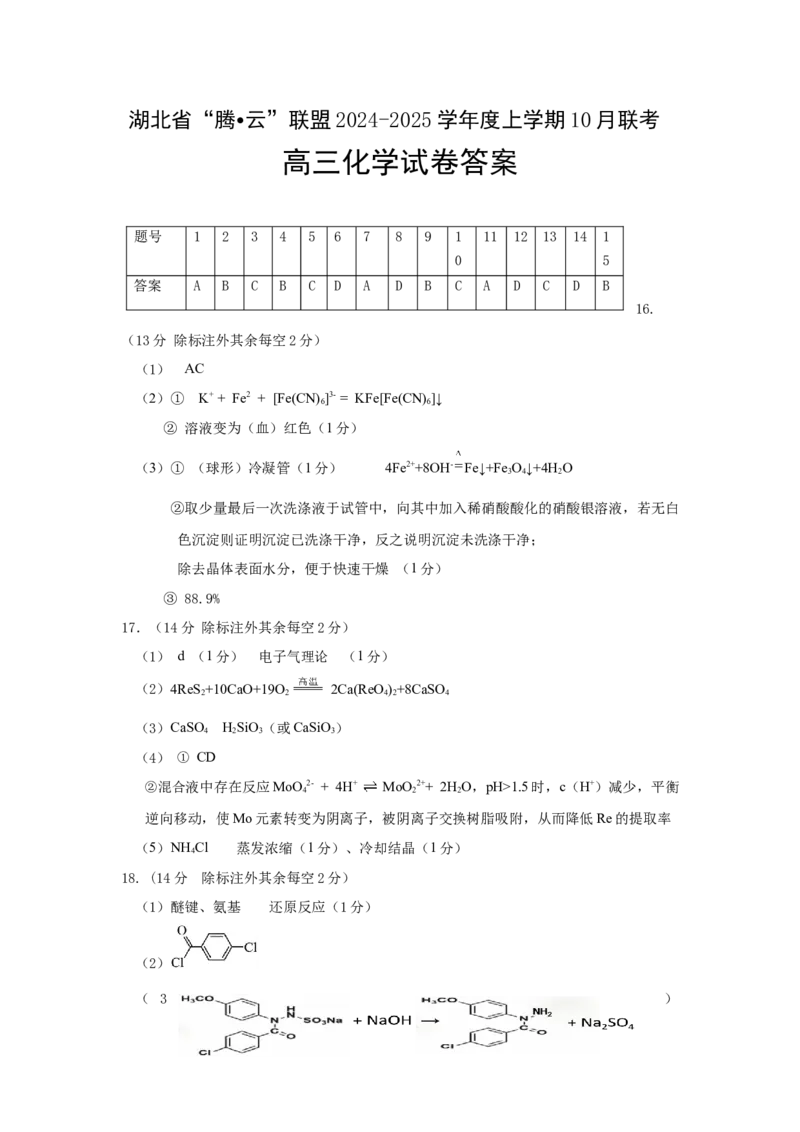 化学答案_A1502026各地模拟卷（超值！）_10月_241009湖北省&ldquo;腾&middot;云&rdquo;联盟2024-2025学年度上学期10月联考_7-化学