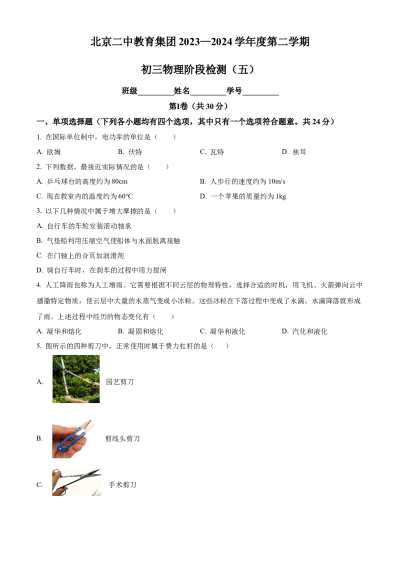精品解析：北京二中教育集团2023-2024学年九年级下学期阶段检测五物理试卷（原卷版）(1)_北京初中期末题_C605-京七八九_B京物理八九_物理_北京九下物理