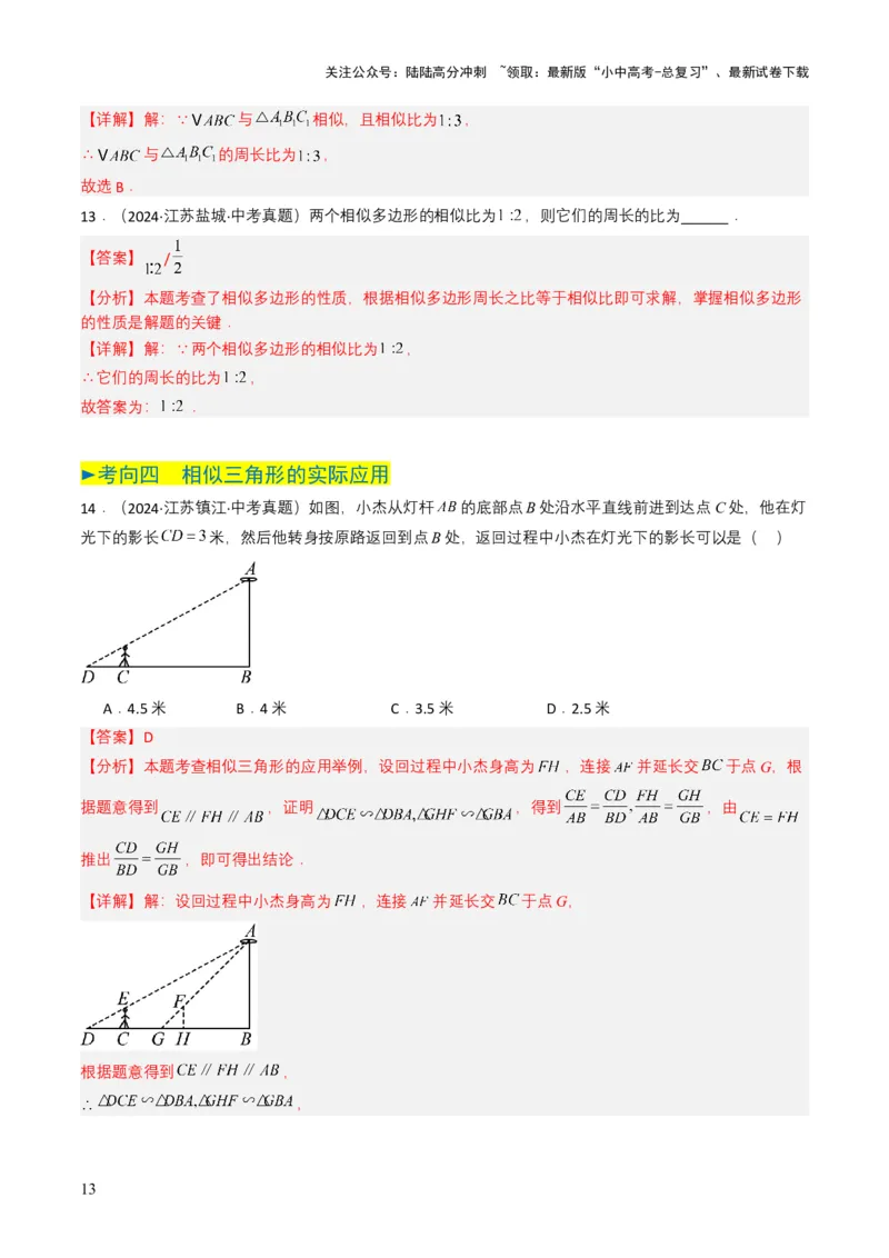 专题16相似三角形（解析版）_02中考总复习（2026版更新中）_02-数学-中考总复习_2025中考复习资料_备战2025年中考数学真题题源解密（全国通用）