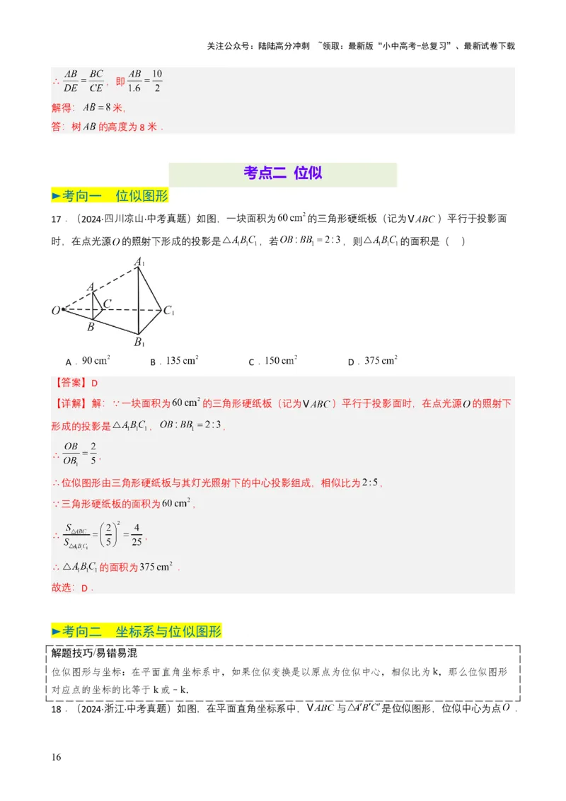 专题16相似三角形（解析版）_02中考总复习（2026版更新中）_02-数学-中考总复习_2025中考复习资料_备战2025年中考数学真题题源解密（全国通用）