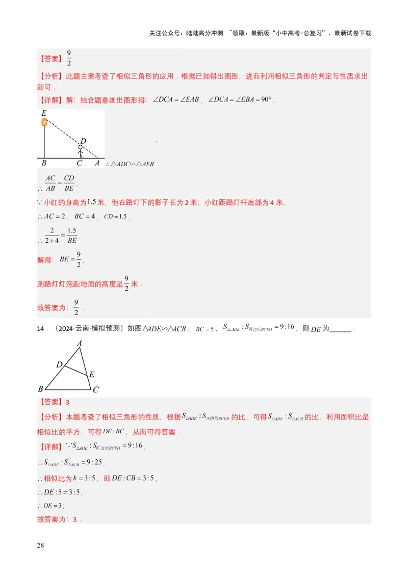 专题16相似三角形（解析版）_02中考总复习（2026版更新中）_02-数学-中考总复习_2025中考复习资料_备战2025年中考数学真题题源解密（全国通用）