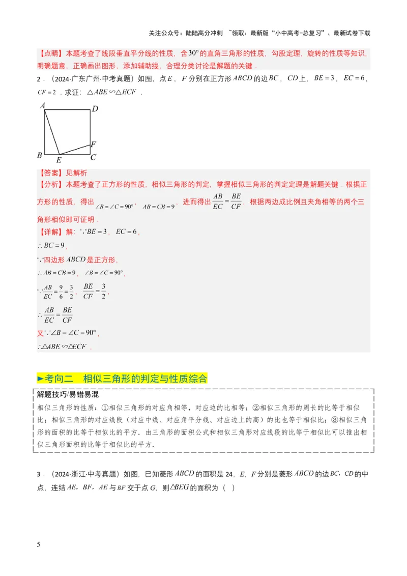 专题16相似三角形（解析版）_02中考总复习（2026版更新中）_02-数学-中考总复习_2025中考复习资料_备战2025年中考数学真题题源解密（全国通用）