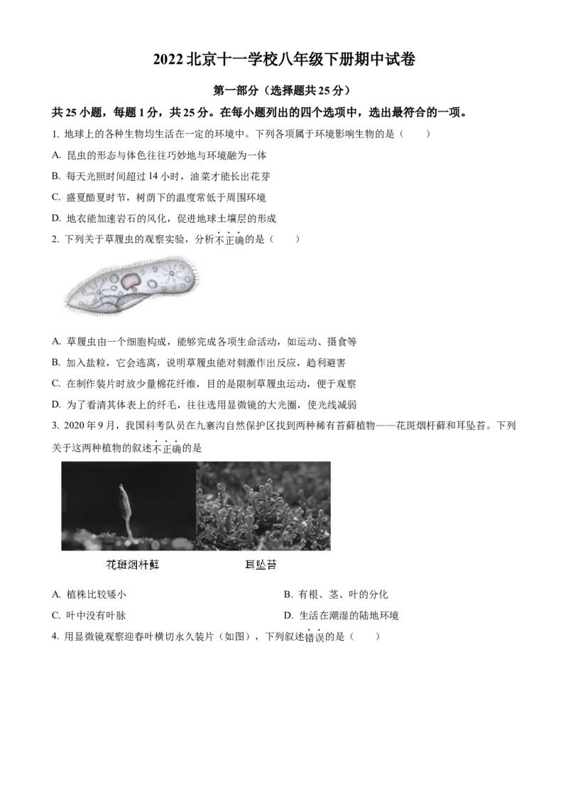 精品解析：北京市十一学校2021-2022学年八年级下学期期中生物试题（原卷版）(1)_北京初中期末题_C605-京七八九_B京生物七八九_北京八下生物