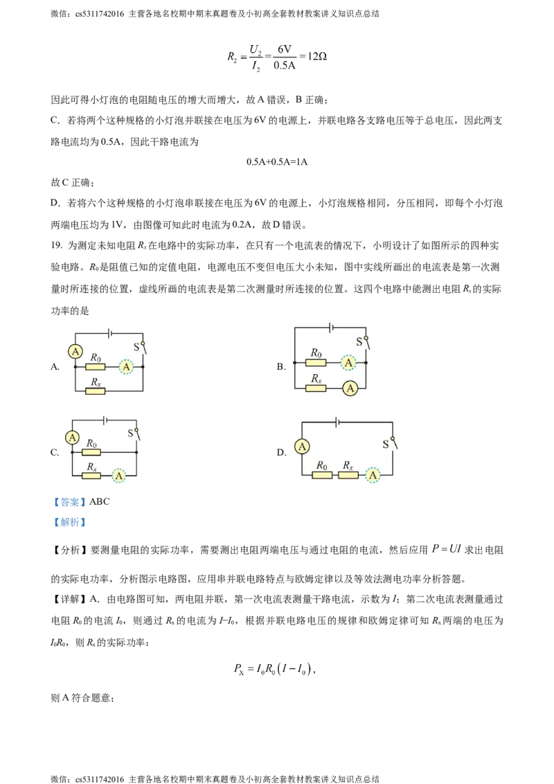 精品解析：北京市交通大学附属中学2023-2024学年九年级上学期12月月考物理试题（解析版）(1)_北京初中期末题_C605-京七八九_北京9上物理_2023-2024_北京物理9上月考