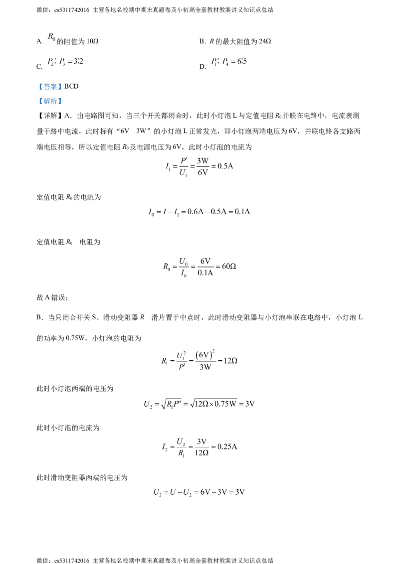 精品解析：北京市交通大学附属中学2023-2024学年九年级上学期12月月考物理试题（解析版）(1)_北京初中期末题_C605-京七八九_北京9上物理_2023-2024_北京物理9上月考