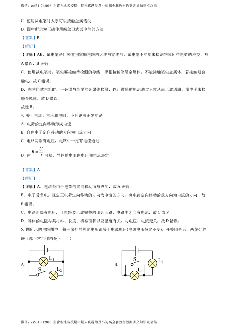 精品解析：北京市交通大学附属中学2023-2024学年九年级上学期12月月考物理试题（解析版）(1)_北京初中期末题_C605-京七八九_北京9上物理_2023-2024_北京物理9上月考